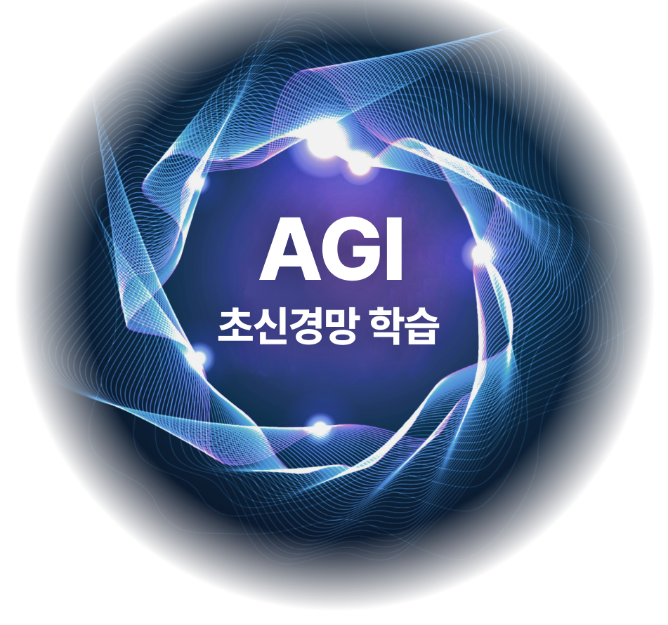 AGII 초신경망 학습